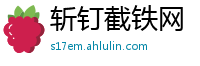 斩钉截铁网